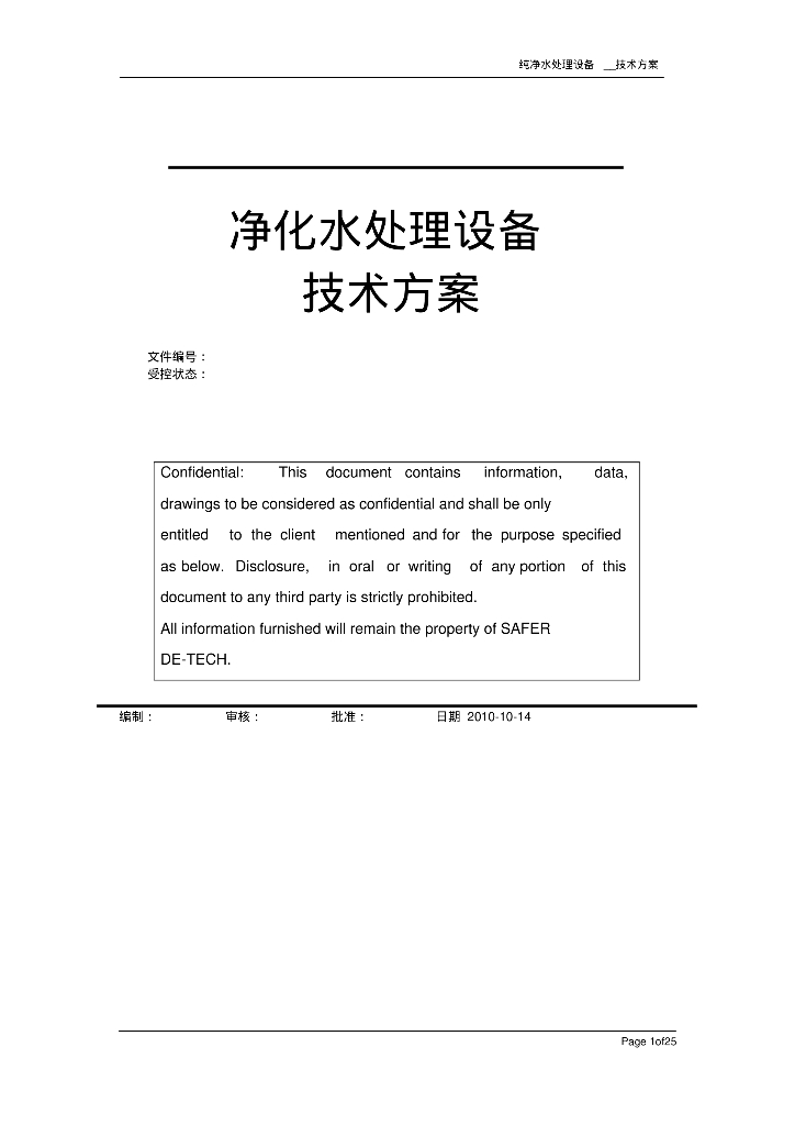 给排水工程案例之净化水处理设备方案（反渗透20吨）