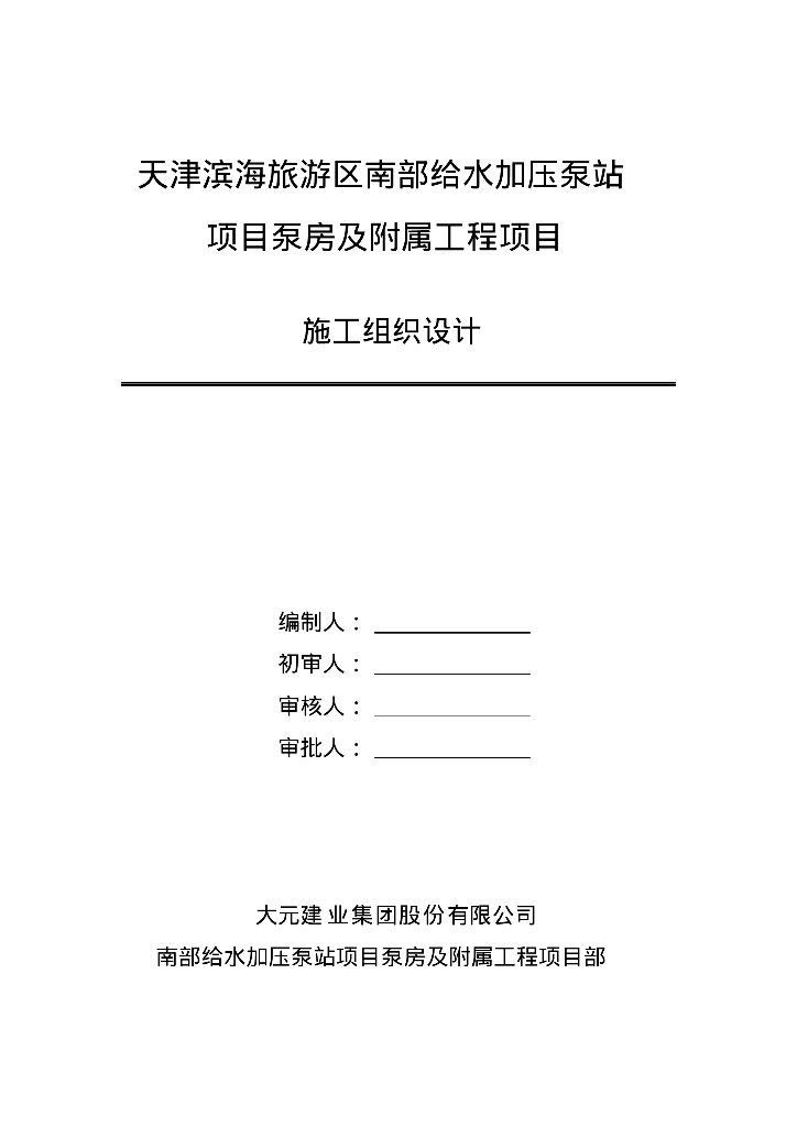 [天津滨海]旅游区泵房及附属工程项目施工组织设计（240页）