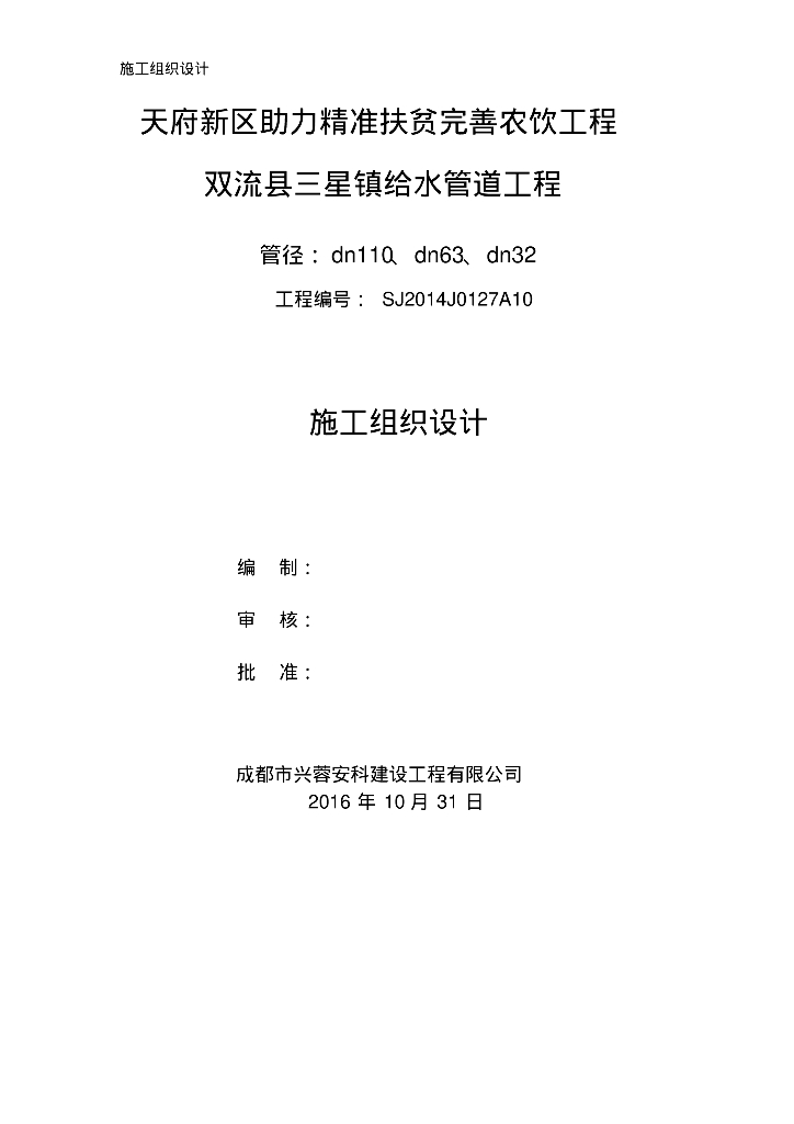 [四川双流县]给水管道工程施工组织方案
