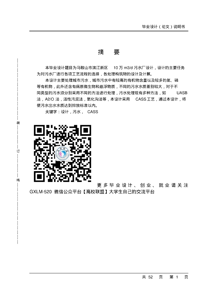[安徽]马鞍山市滨江新区污水厂设计（毕业设计）