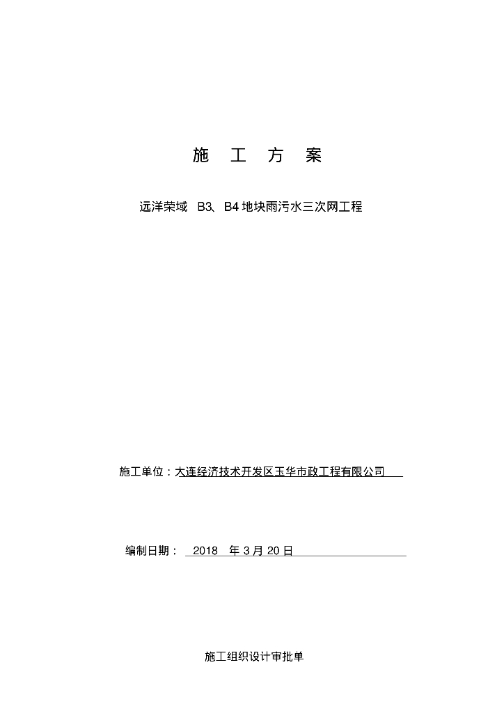 [大连]知名地产荣域雨污水三次网工程施工组织方案