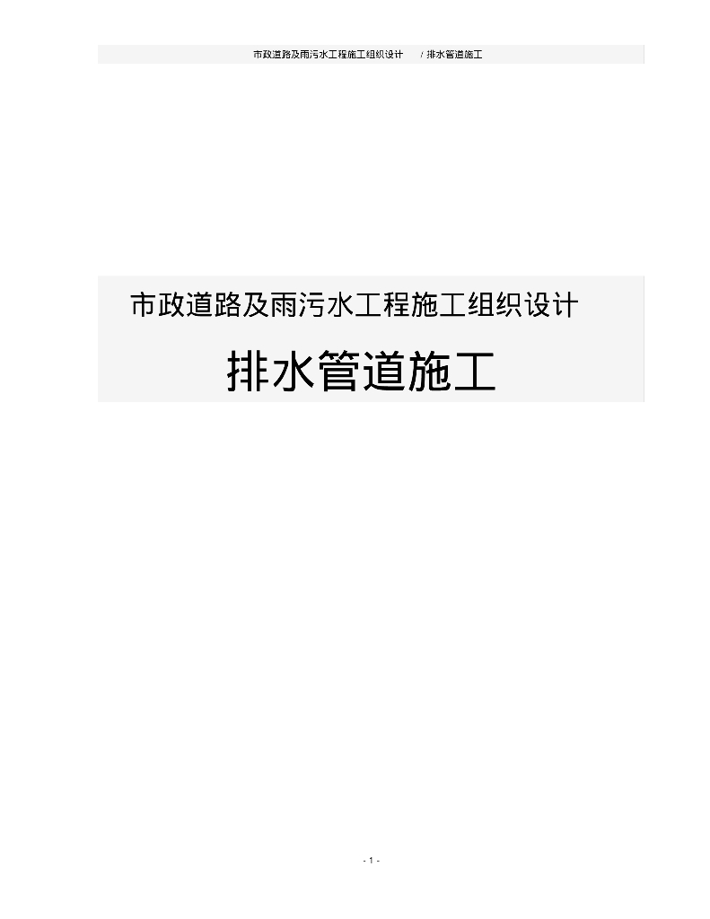 [陕西西安]杜陵邑南路市政道路及雨污水工程施工组织设计