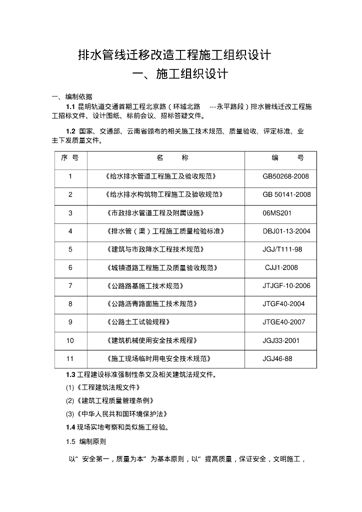 [昆明]轨道交通排水管线迁移改造工程施工组织设计