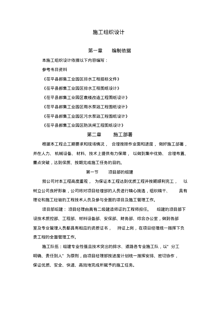 [山东郝集工业]排水、泵站及防洪闸施工组织设计