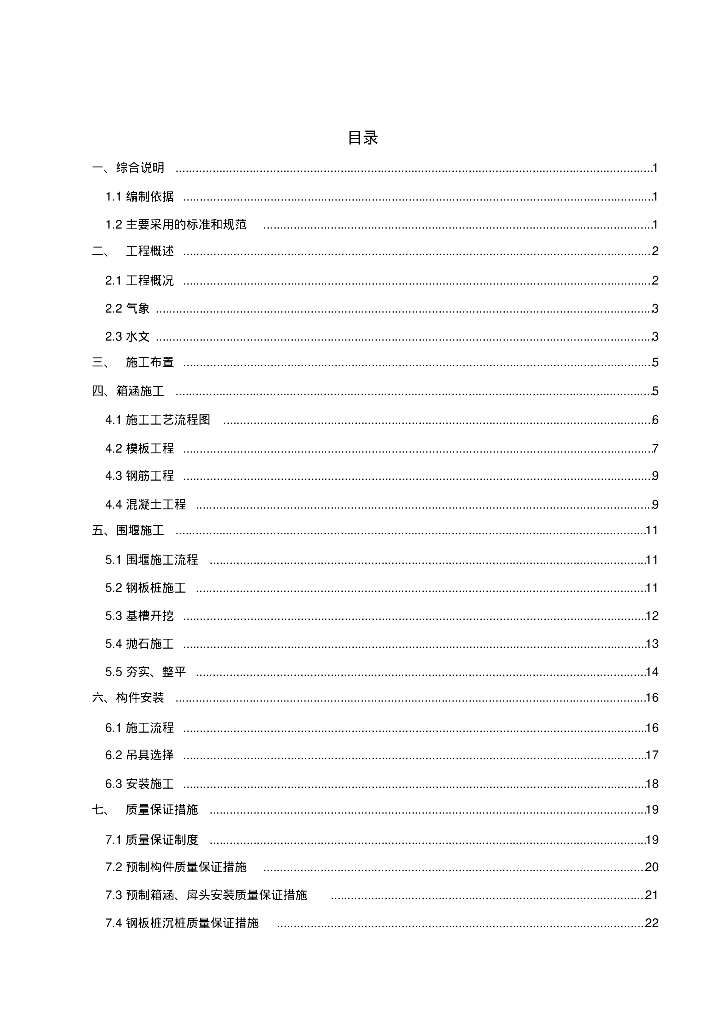 [深圳大鹏新区]冷排水工程施工组织方案
