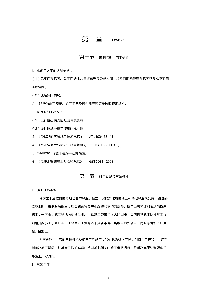 给排水工程案例之道路及排水管道施工方案