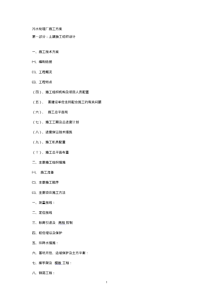 给排水工程案例之城市污水处理厂施工方案