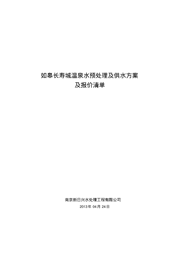 [南京如皋]长寿城温泉水预处理及供水方案及报价清单
