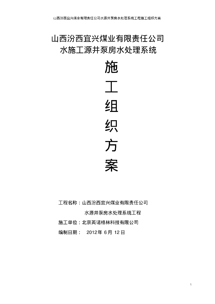 [山西汾西]宜兴煤业泵房水处理系统施工组织方案