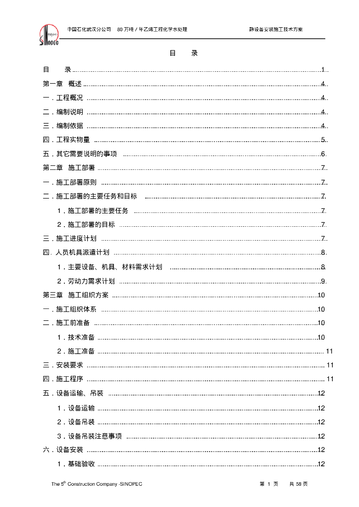 [中国石化]化学水处理静设备安装施工技术方案