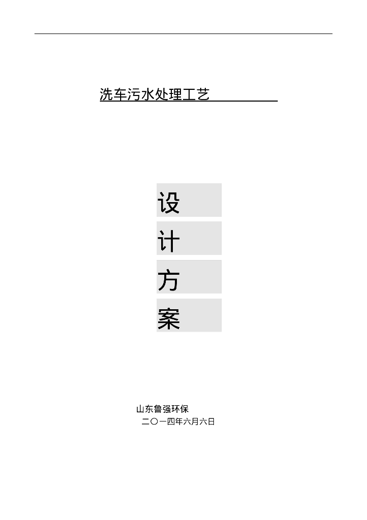 给排水工程案例之洗车污水处理工艺设计方案