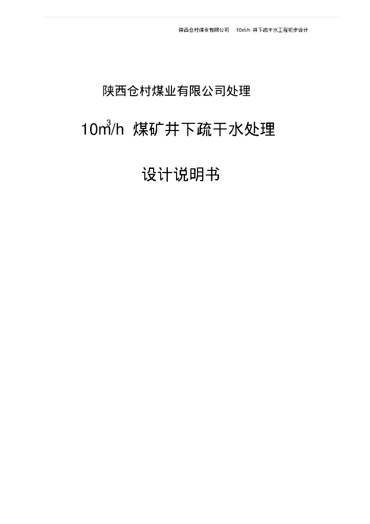 [陕西]煤矿井下疏干水处理设计方案