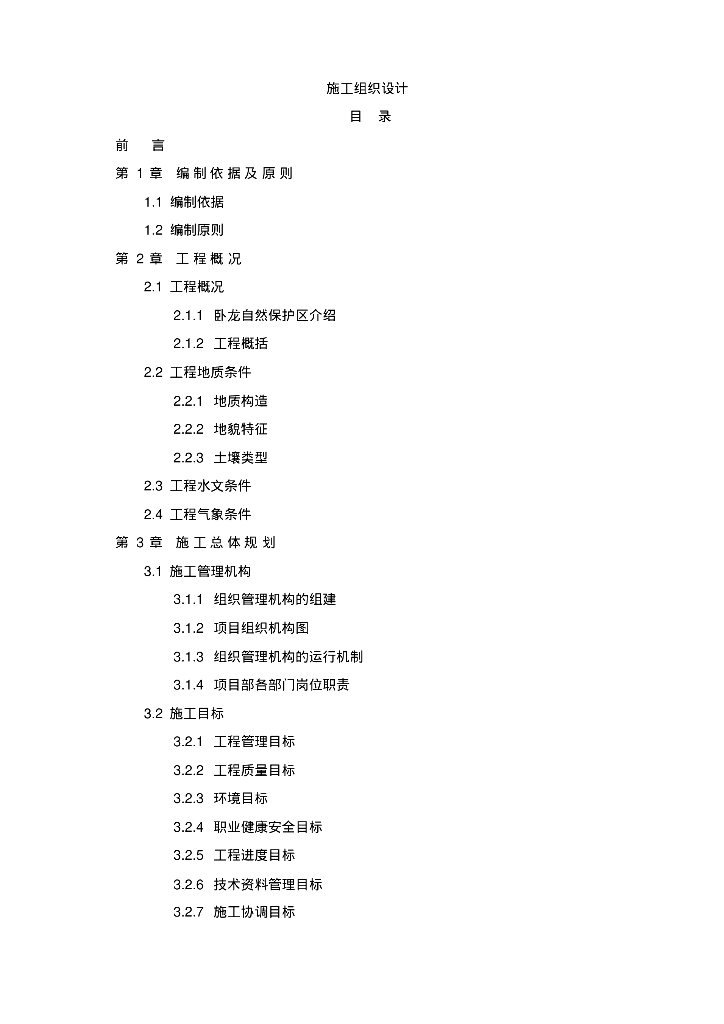 [四川]保护区垃圾与供排水灾后重建施工组织方案（358页）