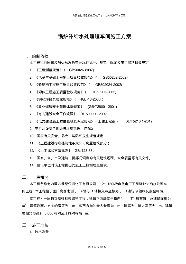 [内蒙]化工电厂锅炉补给水处理理车间施工方案