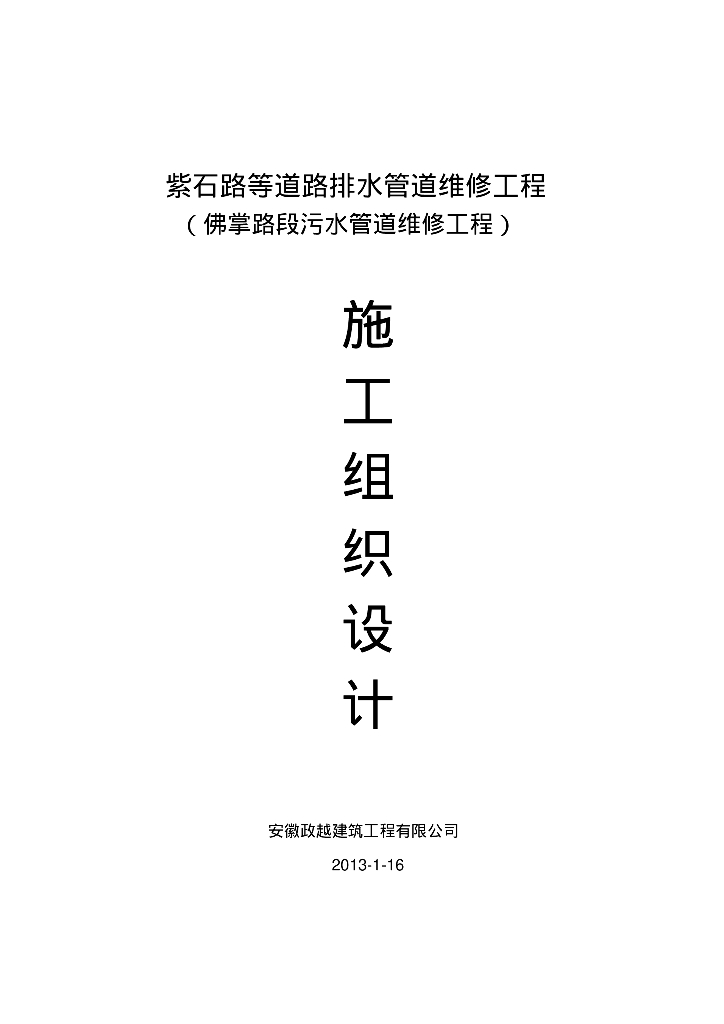 [安徽合肥]紫石路等道路排水管道维修工程施工组织设计