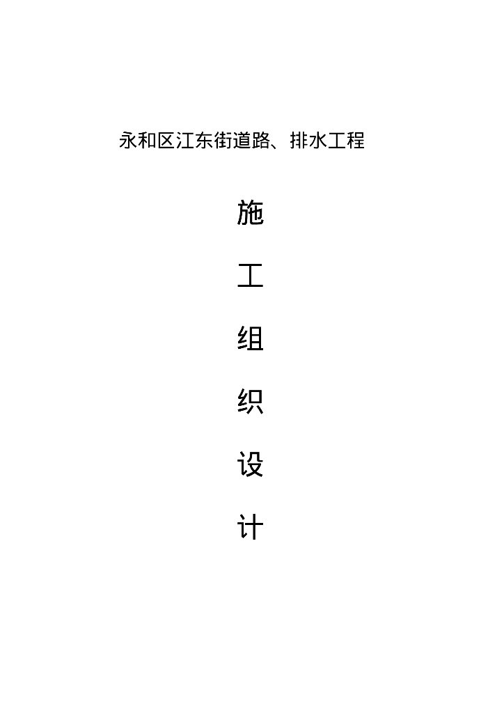 [广州]永和区江东街道路排水工程施工组织设计