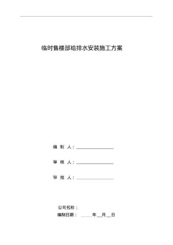 [贵州黔东南]临时售楼部给排水安装施工方案