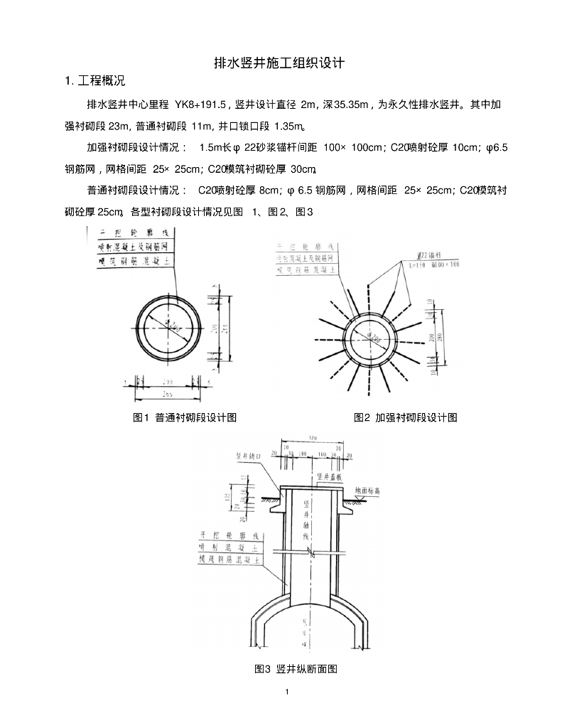 给排水工程案例之排水竖井施工组织设计