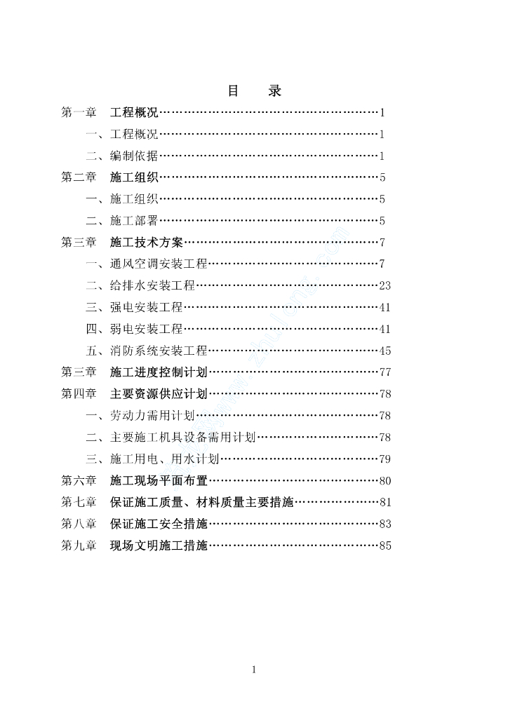 [珠海]商业楼给排水扩建工程施工组织设计