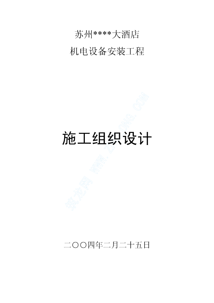 [苏州]酒店给排水安装工程施工组织设计