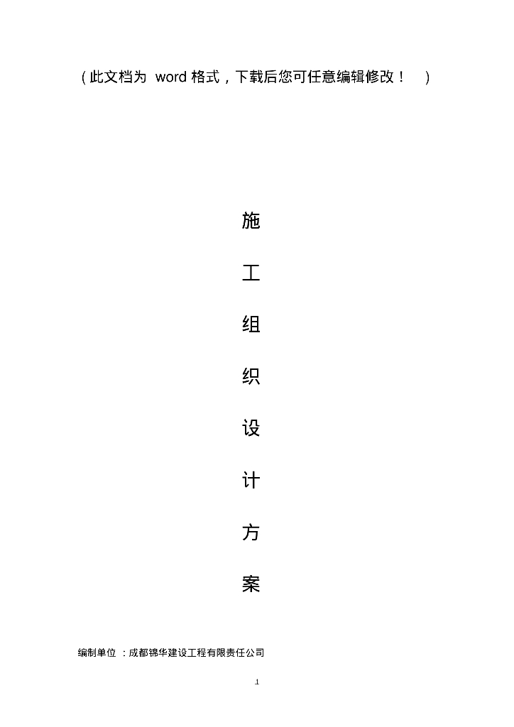 [成都温江]绿道建设战备渠给排水施工组织设计方案