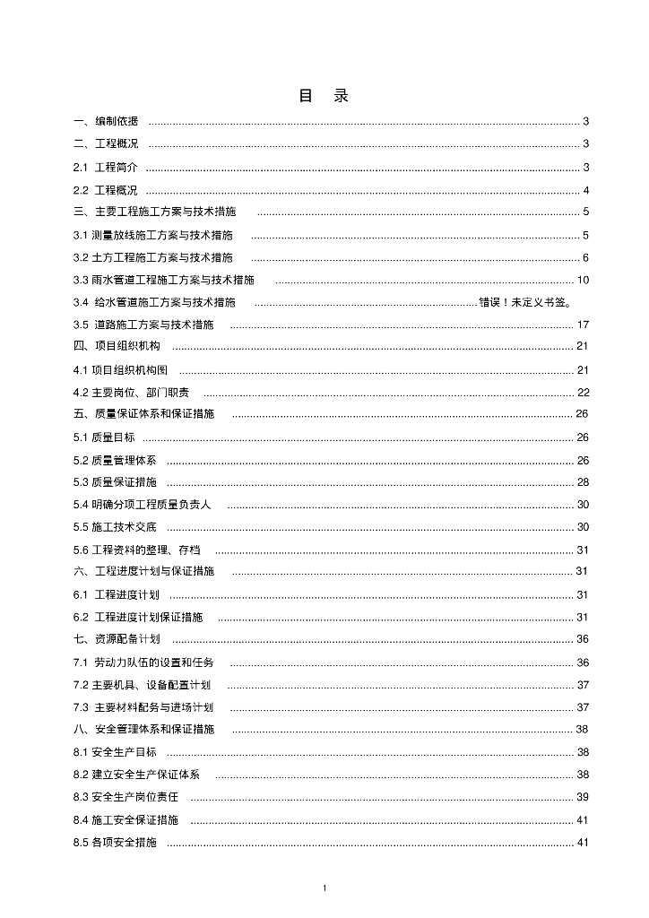 [北京通州]营区给水及雨排水管网改造工程施工组织方案