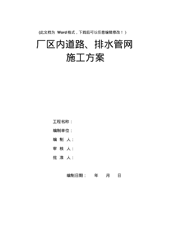 [重庆]重钢厂区内道路、排水管网施工组织方案