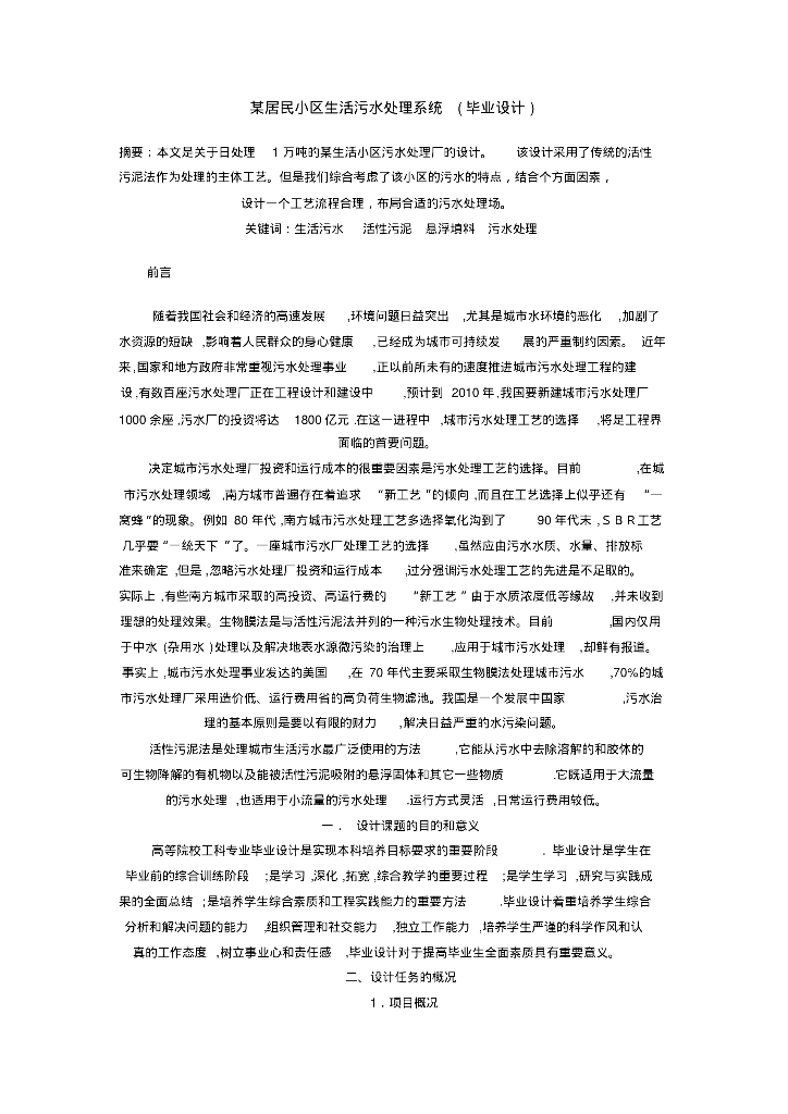 给排水工程案例之居民小区生活污水处理系统（毕业设计）
