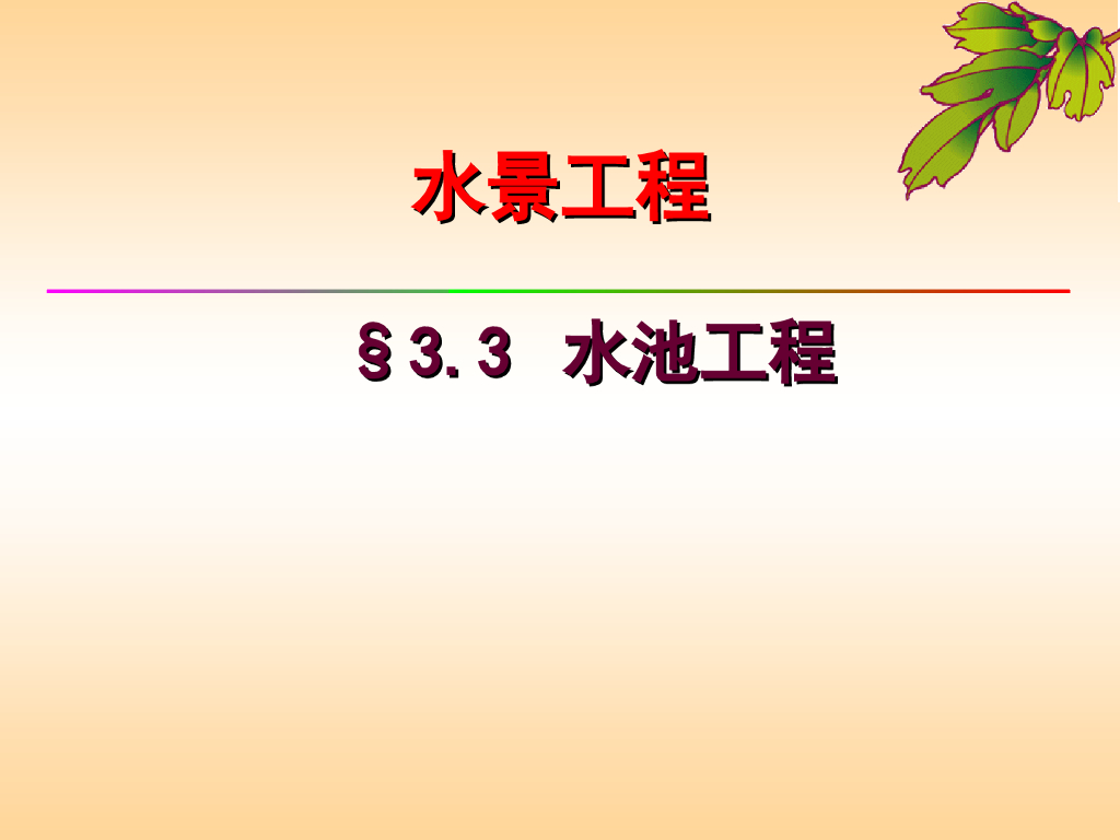 水池工程基础培训 91页