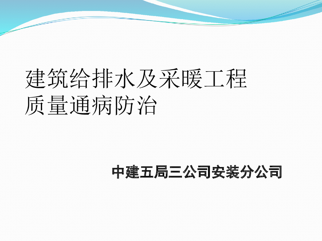 建筑给排水及采暖工程质量通病防治