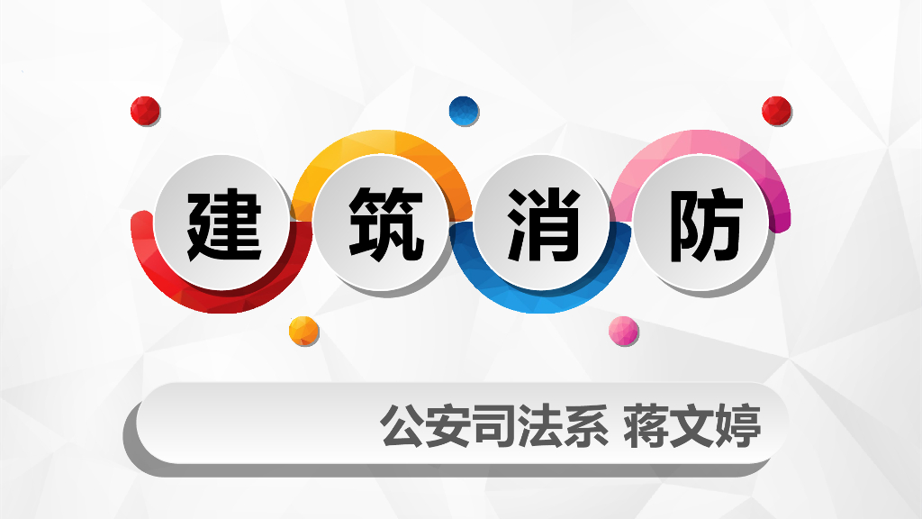 建筑消防设施的分类 48页