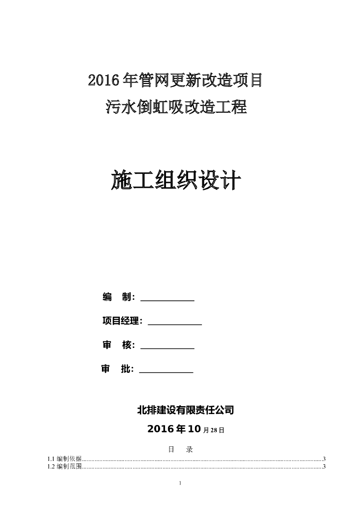 2016年管网更新改造项目污水倒虹吸改造工程施工组织设计