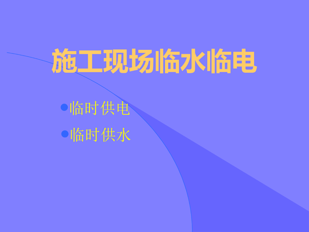 施工现场临水临电做法讲解PPT培训_共119页