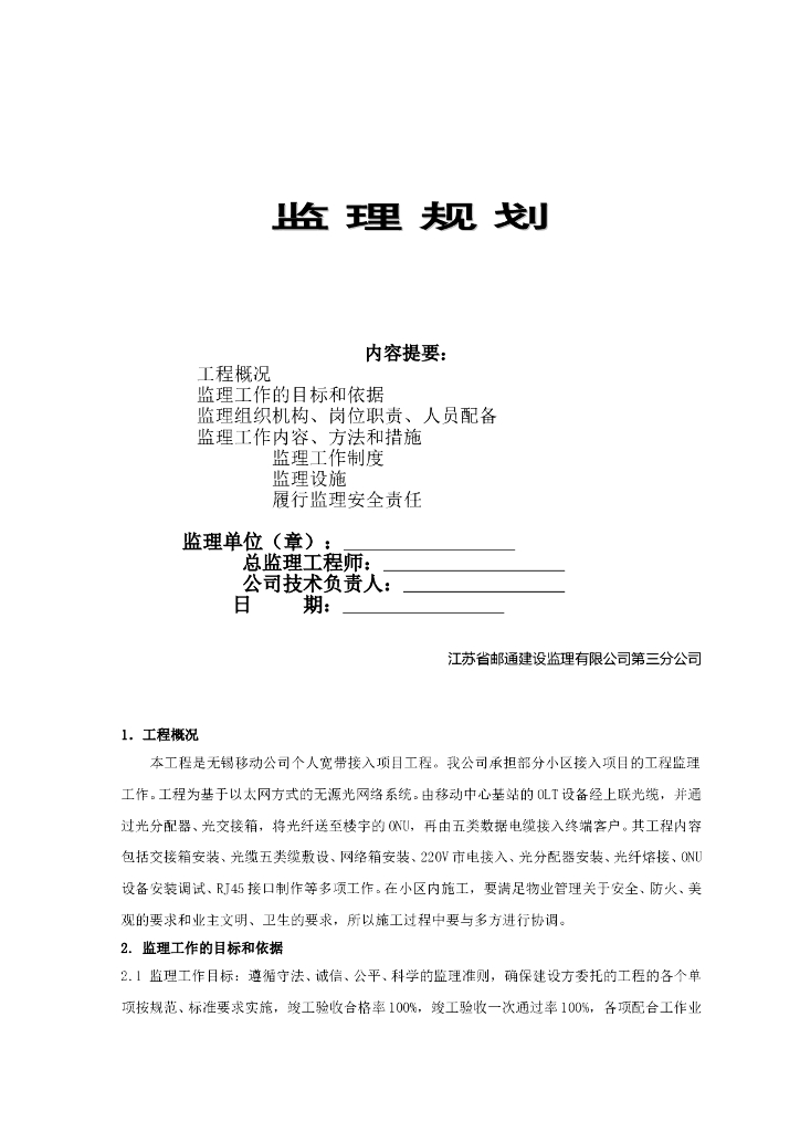 个人宽带接入项目工程监理规划（共9页）