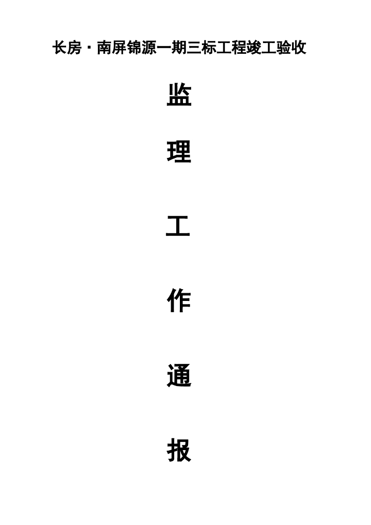 长房·南屏锦源一期三标工程竣工验收监理工作通报