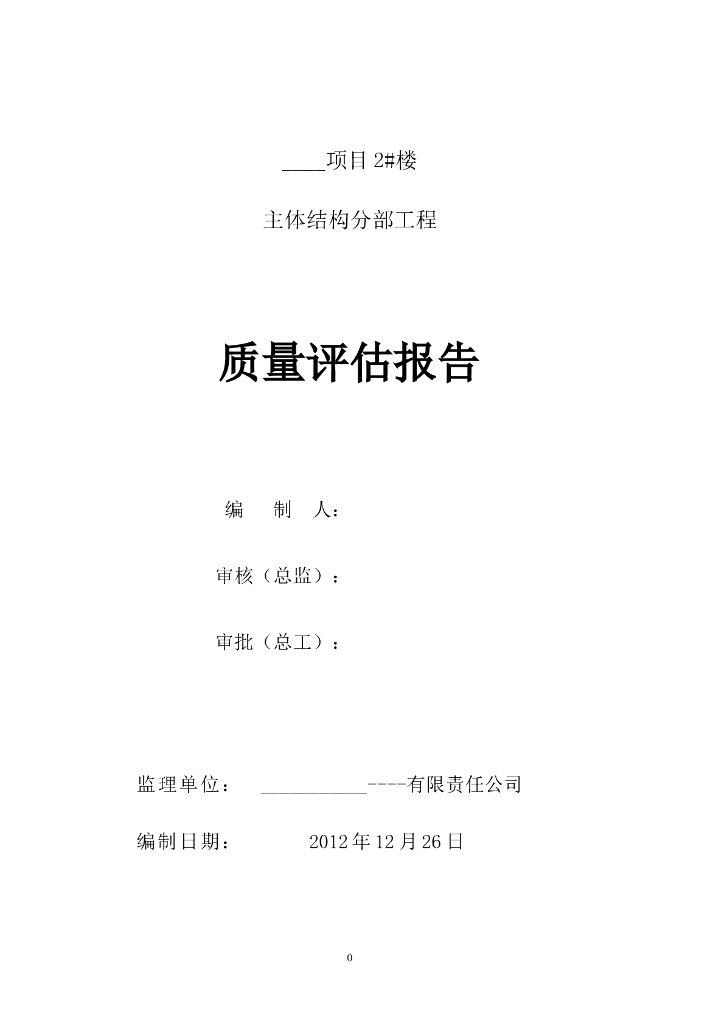 房建主体结构工程监理质量评估报告