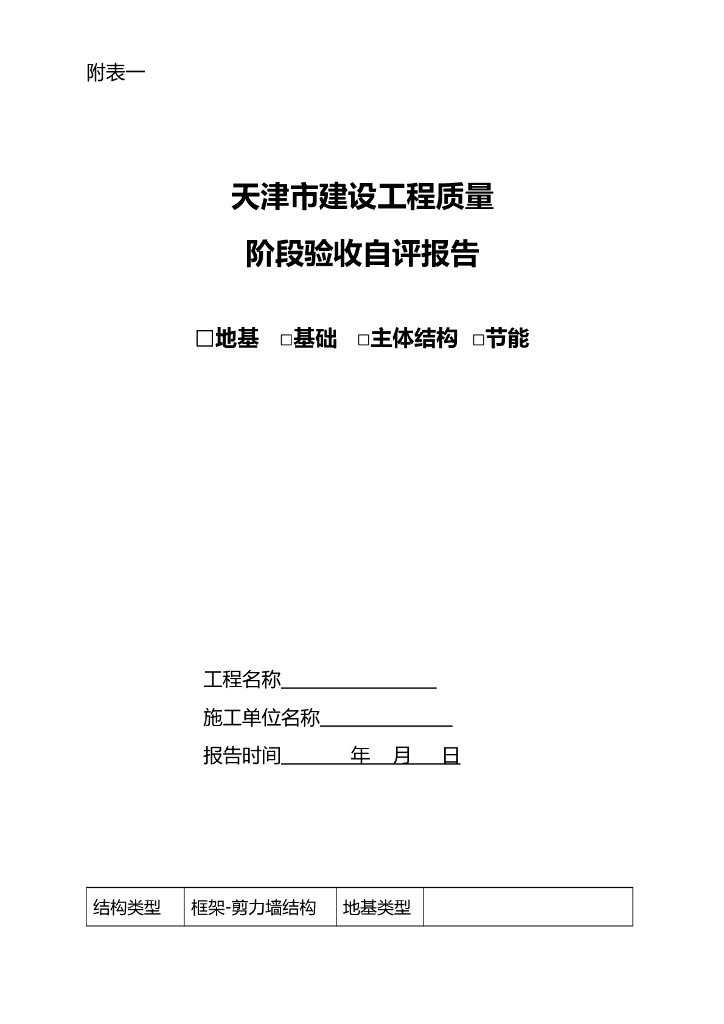 建设项目地基基础主体工程监理竣工验收表