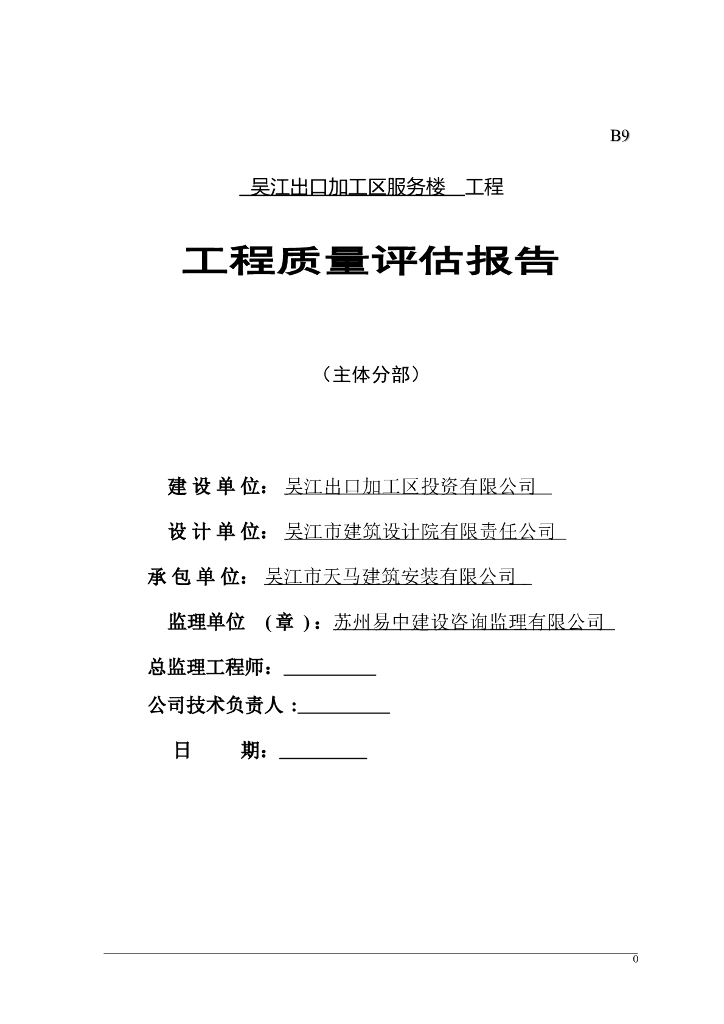 吴江出口加工区服务楼工程工程质量评估报告