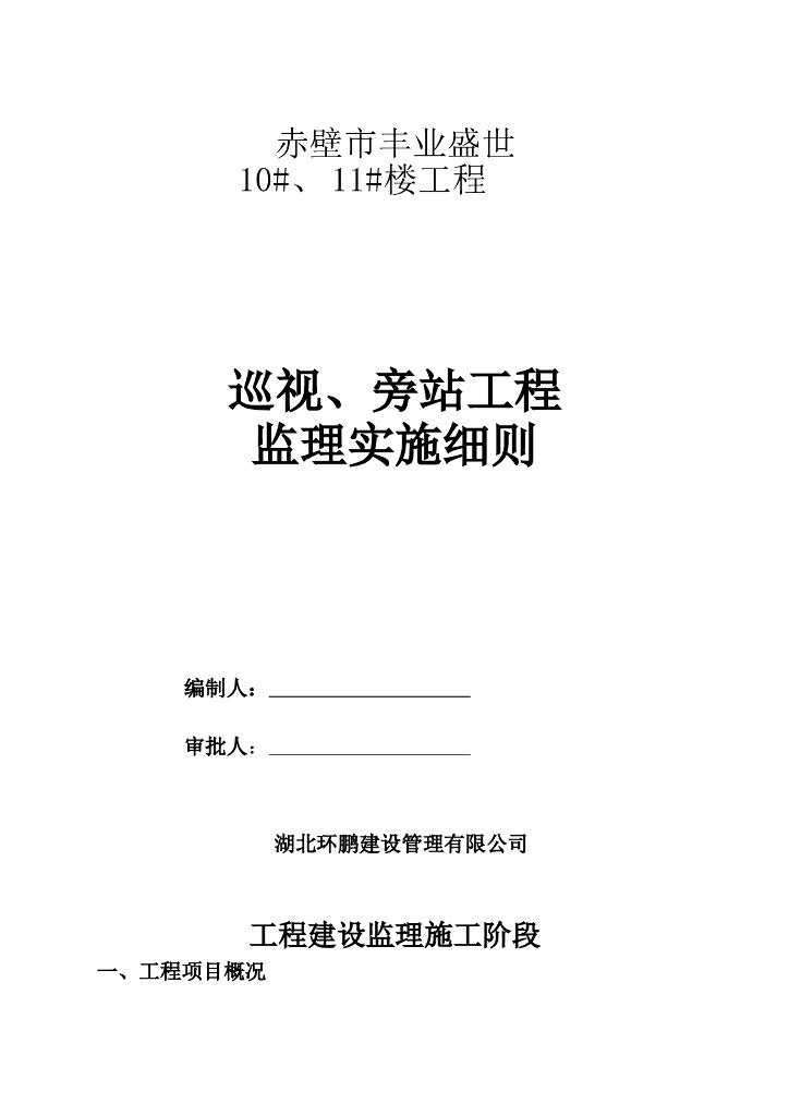 住宅楼巡视、旁站工程监理实施细则