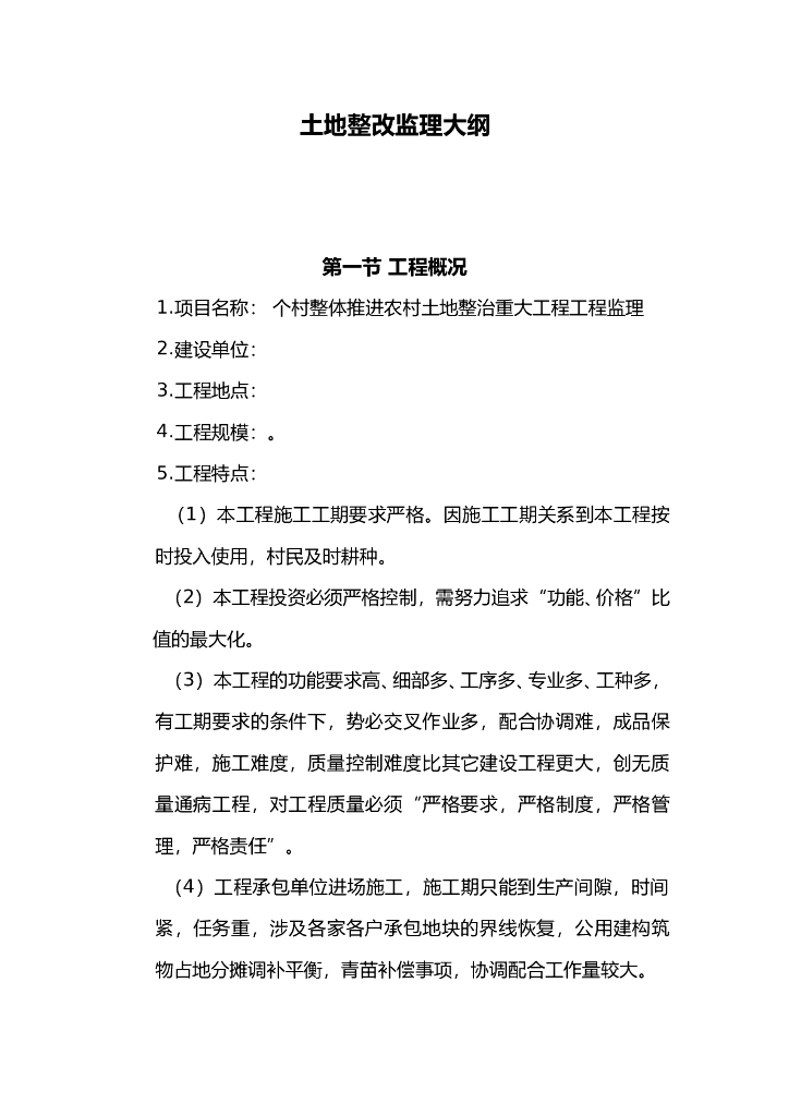 土地整理监理大纲（共52页）