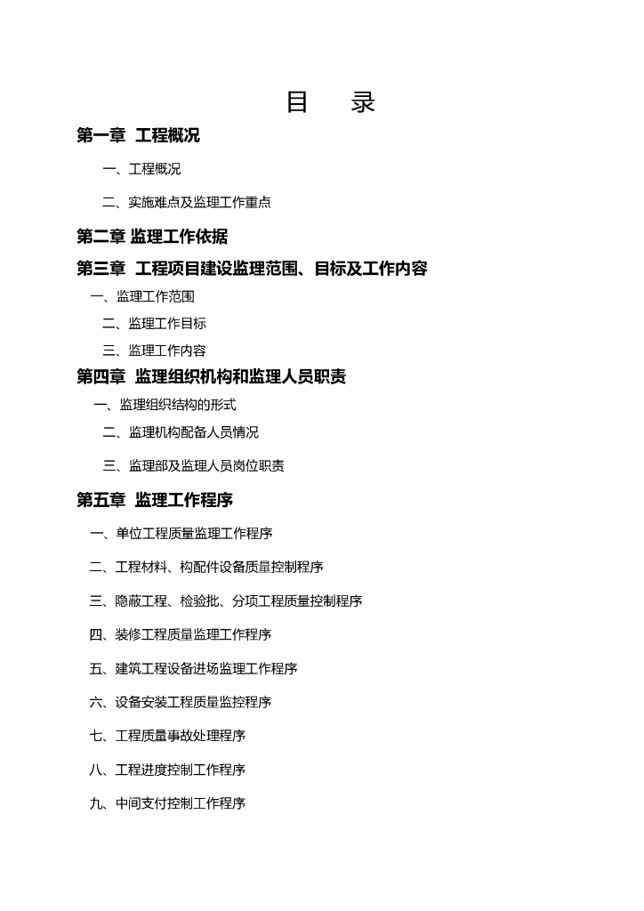 绿化园林工程项目监理大纲范本（136页）