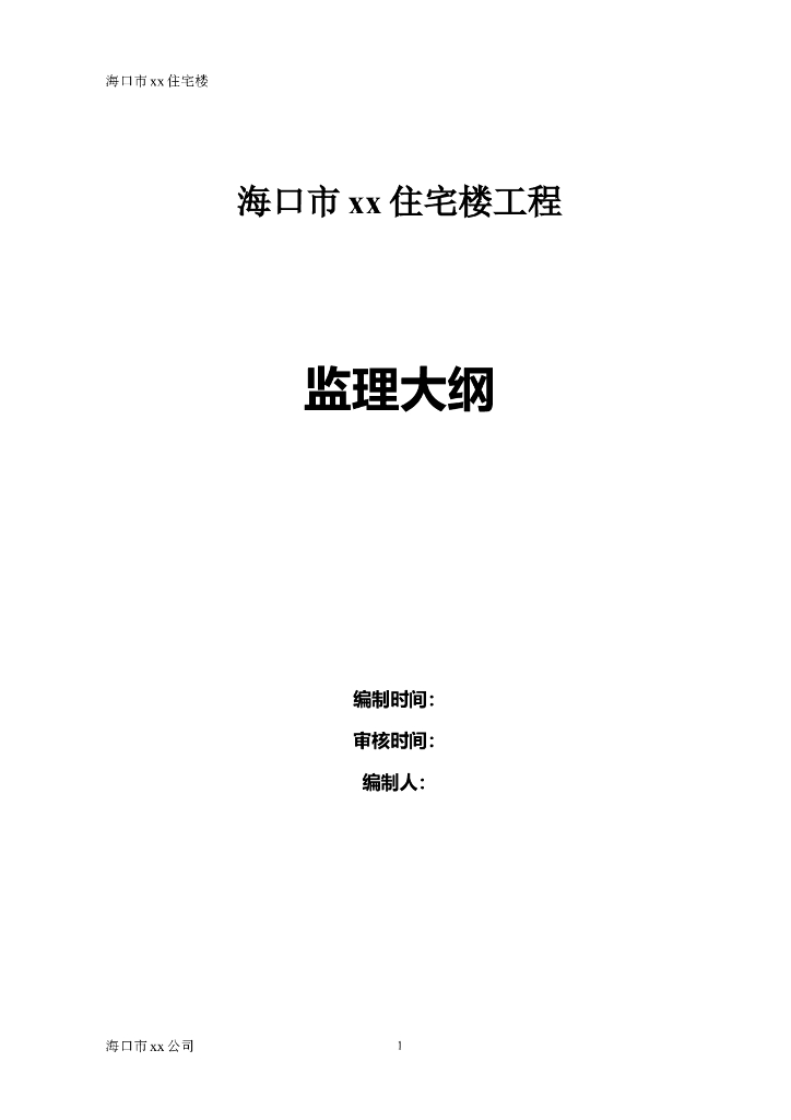 框架结构高层住宅工程监理大纲(结构优质奖)