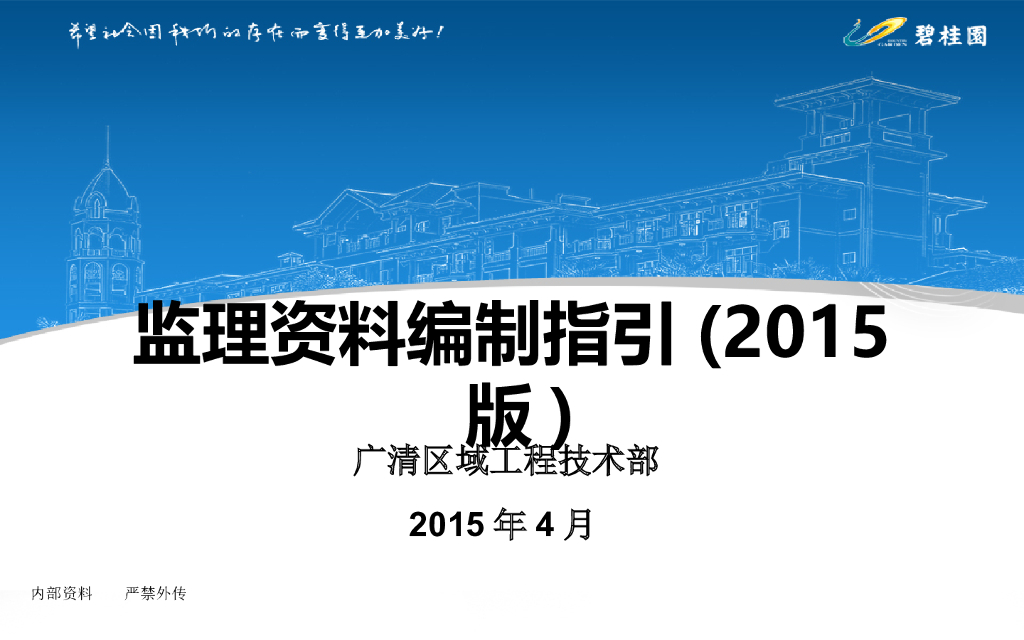 工程监理资料编制指引（PPT）