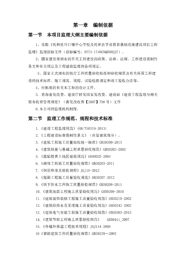 [青海]学校及学前教育基础设施建设项目工程监理大纲（283页）