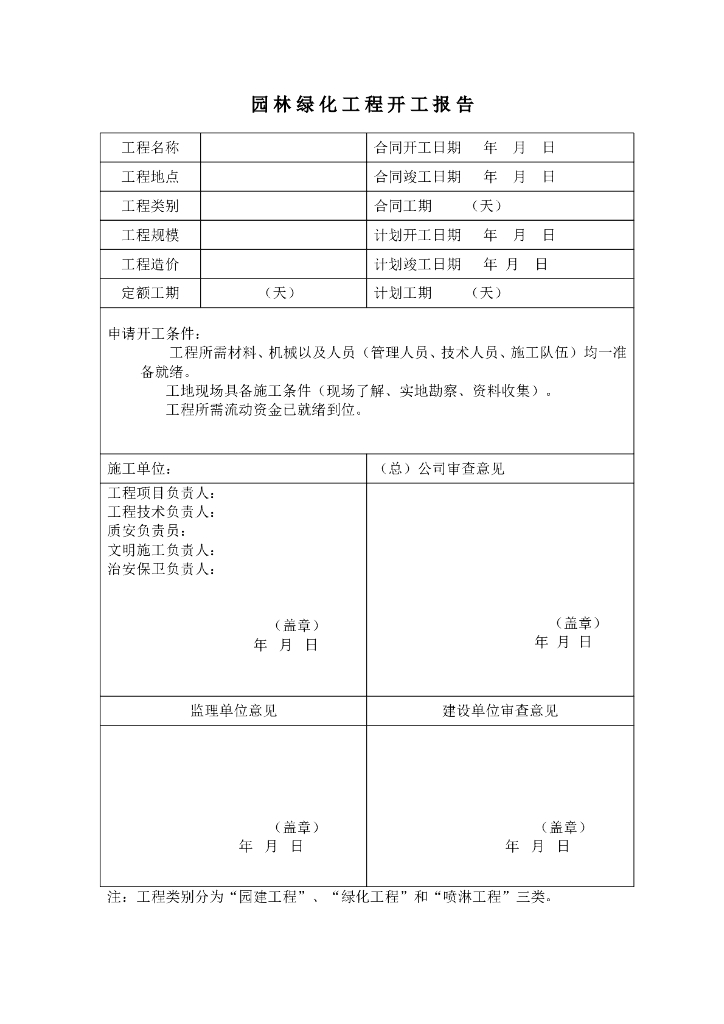 园林绿化工程资料表格