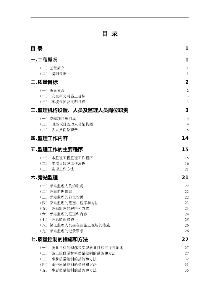 房屋建筑工程监理大纲模板（监理投标，110页）