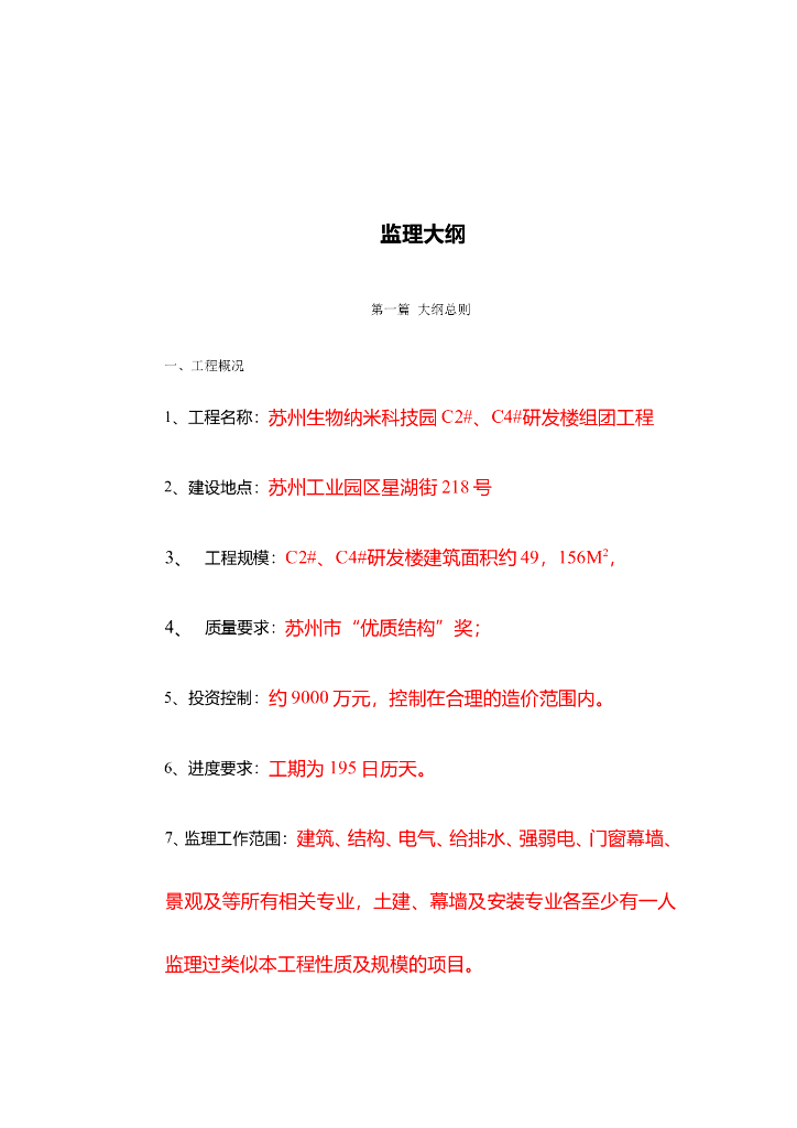 [江苏]科技园研发楼工程监理大纲（234页）