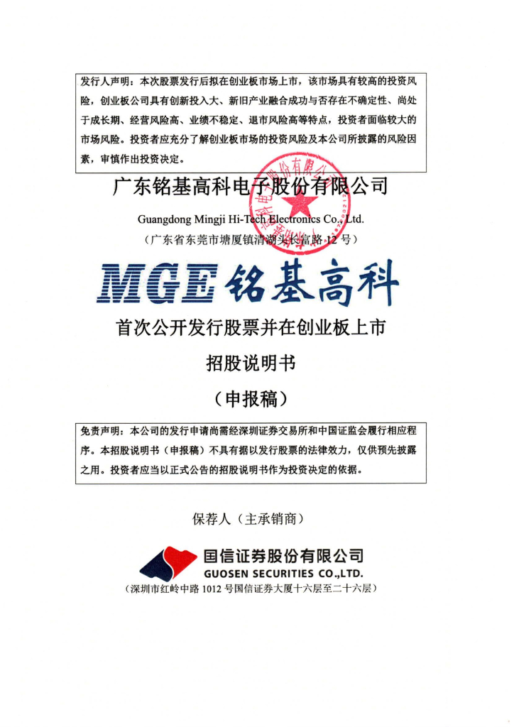 广东铭基高科电子股份有限公司深交所创业板IPO上市招股说明书