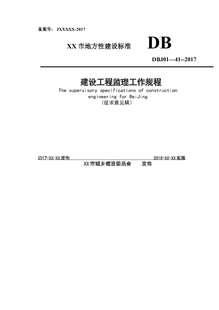 DBJ 01-41-2017 北京建设工程监理工作规程标准（表格丰富）