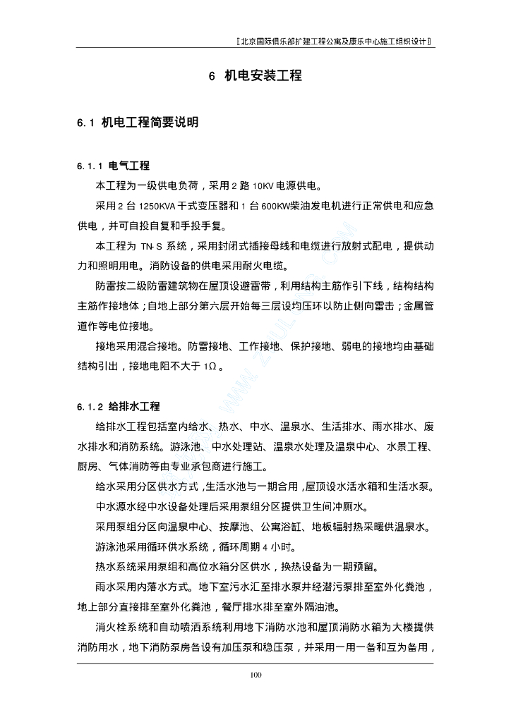 [北京]扩建公寓给排水施工组织设计.